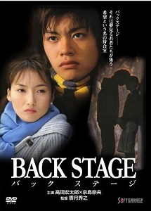 [DVD] BACK STAGE-バックステージ