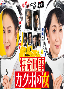 [DVD] 特命刑事カクホの女【完全版】(初回生産限定版)