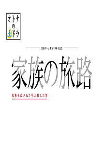 [DVD] 家族の旅路 家族を殺された男と殺した男【完全版】(初回生産限定版)