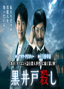 [DVD] 黒井戸殺し