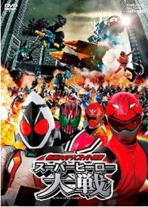 [DVD] 仮面ライダー×スーパー戦隊 スーパーヒーロー大戦