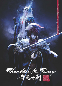 [DVD] Thunderbolt Fantasy 生死一劍