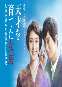 [DVD] 天才を育てた女房