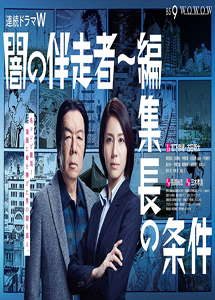 [DVD] 闇の伴走者~編集長の条件【完全版】(初回生産限定版)