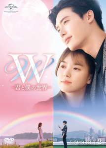 [DVD] W -君と僕の世界- DVD-BOX 1+2【完全版】(初回生産限定版)