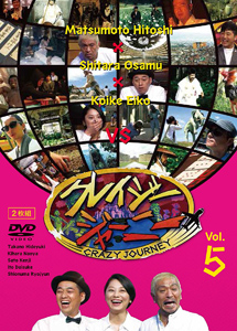 [DVD] クレイジージャーニー vol.5