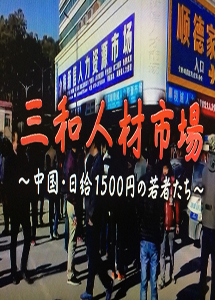  [DVD] NHKドキュメンタリー三和　人材市場～中国・日給1500円の若者たち～