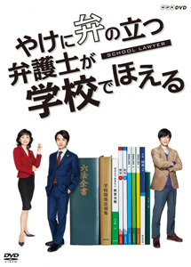 [DVD] 土曜ドラマ「 やけに弁の立つ弁護士が学校でほえる【完全版】(初回生産限定版)