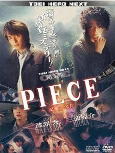 [DVD] PIECE ―記憶の欠片―