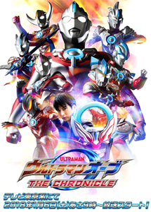 [DVD] ウルトラマンオーブ THE CHRONICLE【完全版】(初回生産限定版)