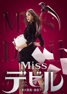 [DVD] Missデビル 人事の悪魔・椿眞子【完全版】(初回生産限定版)