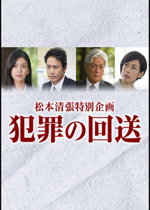 [DVD] 松本清張特別企画　犯罪の回送