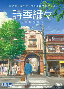 [DVD] 詩季織々 