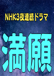 [DVD] NHK3夜連続ドラマ 満願【完全版】(初回生産限定版)