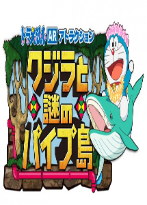 [DVD] ドラえもん誕生日スペシャル「クジラとまぼろしのパイプ島」  