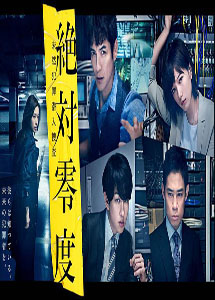 [DVD] 絶対零度~未然犯罪潜入捜査~【完全版】(初回生産限定版)