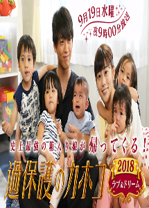 [DVD] 過保護のカホコ2018~ラブ&ドリーム~ 