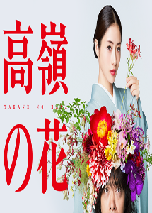 [DVD] 高嶺の花【完全版】(初回生産限定版)