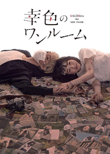 [DVD] 幸色のワンルーム【完全版】(初回生産限定版)