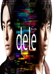 [DVD] dele(ディーリー)【完全版】(初回生産限定版)