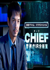 [DVD] ドラマSP　CHIEF～警視庁IR分析室～