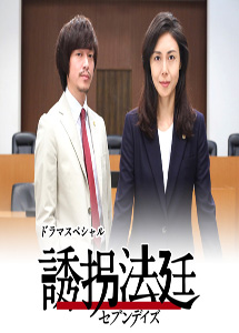 [DVD] ドラマSP　誘拐法廷～セブンデイズ～