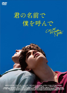 [DVD] 君の名前で僕を呼んで