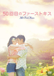 [DVD] 50回目のファーストキス 