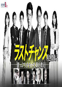 [DVD] ラストチャンス 再生請負人【完全版】(初回生産限定版)