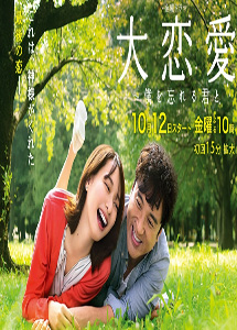 [DVD] 大恋愛～僕を忘れる君と【完全版】(初回生産限定版)