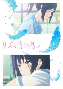 [DVD] リズと青い鳥