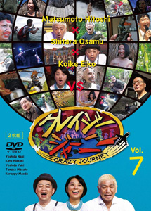 [DVD] クレイジージャーニー Vol.7