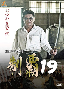 [DVD] 制覇19