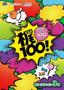 [DVD] 梶100! ~梶裕貴がやりたい100のこと~ セレクション 3巻