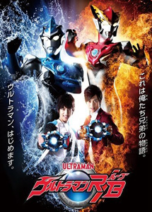 [DVD] ウルトラマンR/B【完全版】(初回生産限定版)