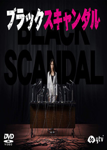 [DVD] ブラックスキャンダル【完全版】(初回生産限定版)