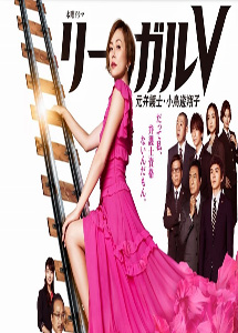 [DVD] リーガルV～元弁護士・小鳥遊翔子～【完全版】(初回生産限定版)