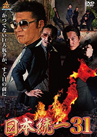 [DVD] 日本統一31