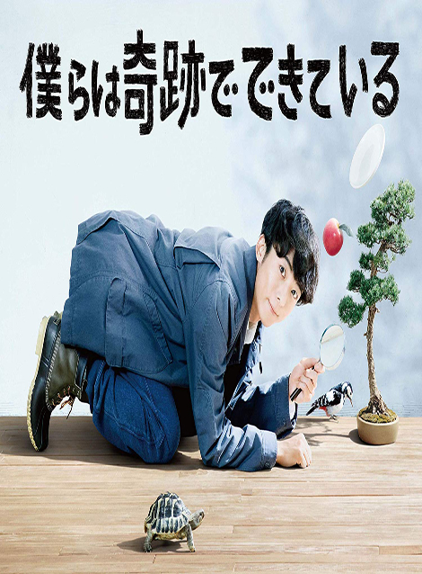 [DVD] 僕らは奇跡でできている【完全版】(初回生産限定版)