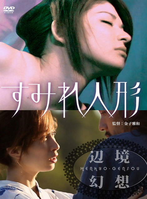 [DVD] すみれ人形/辺境幻想~金子雅和短編映画集