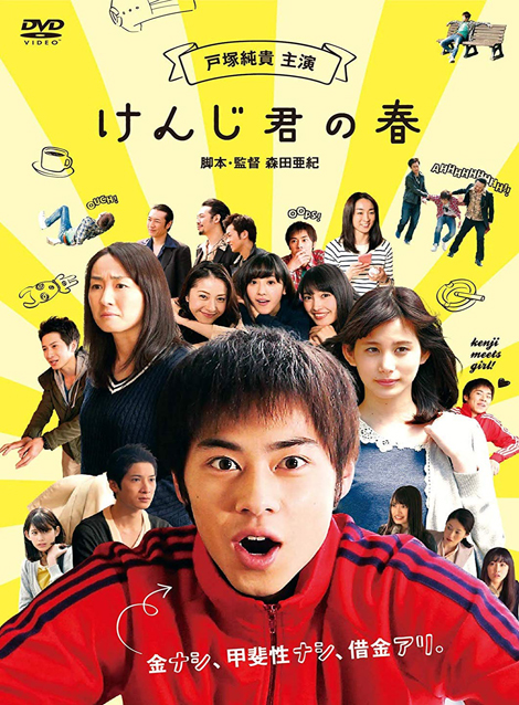 [DVD] けんじ君の春