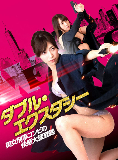 [DVD] ダブル・エクスタシー 美女刑事コンビの快感大捜査線