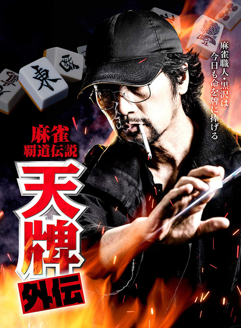 [DVD] 麻雀覇道伝説 天牌外伝