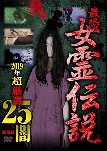 [DVD] 最恐！！女霊伝説　2019年　超厳選25　闇