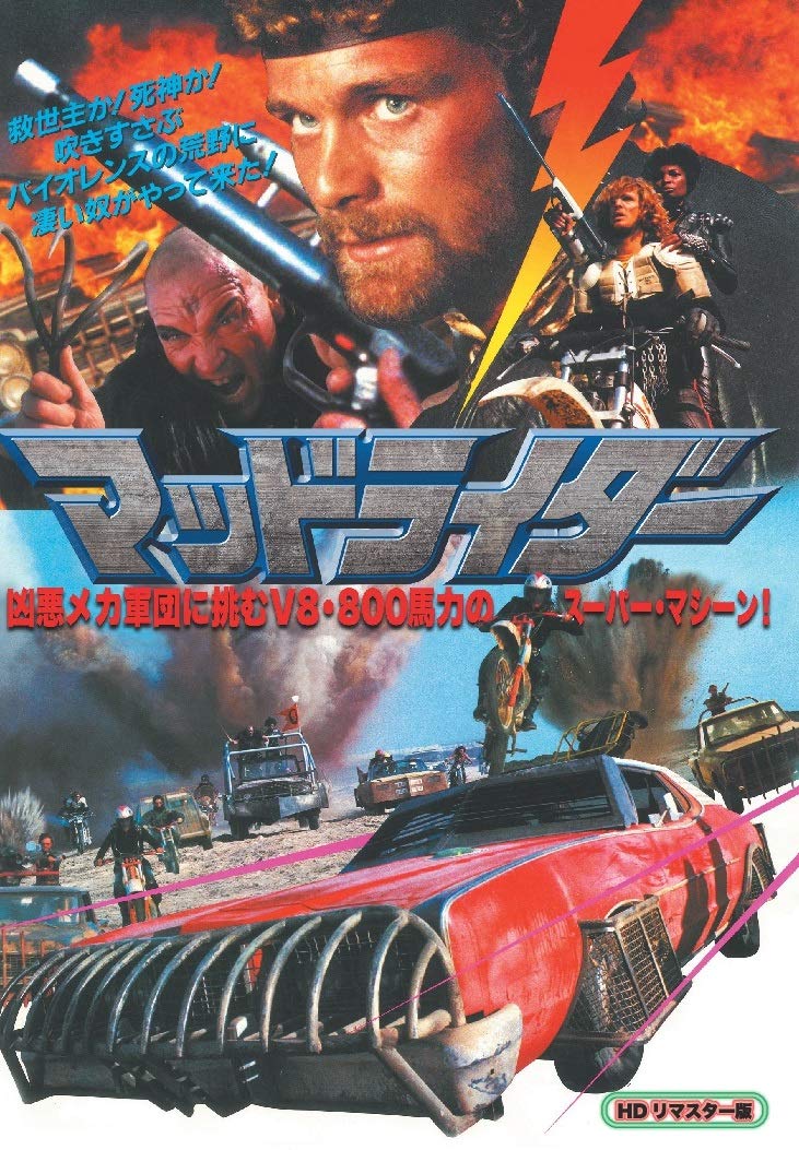 [DVD] マッドライダー HDリマスター