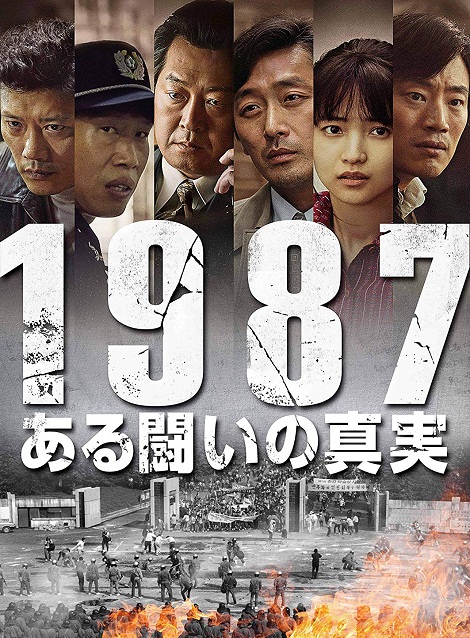 [DVD] 1987、ある闘いの真実