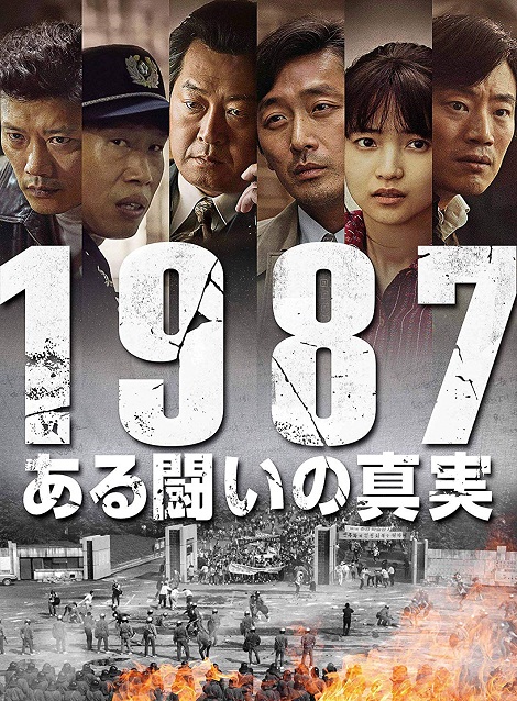[DVD] 1987、ある闘いの真実
