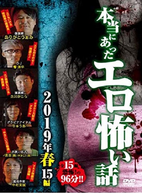 [DVD] 本当にあったエロ怖い話 2019年 春 15編