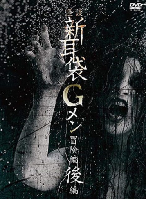 [DVD] 怪談新耳袋Gメン 冒険編後編