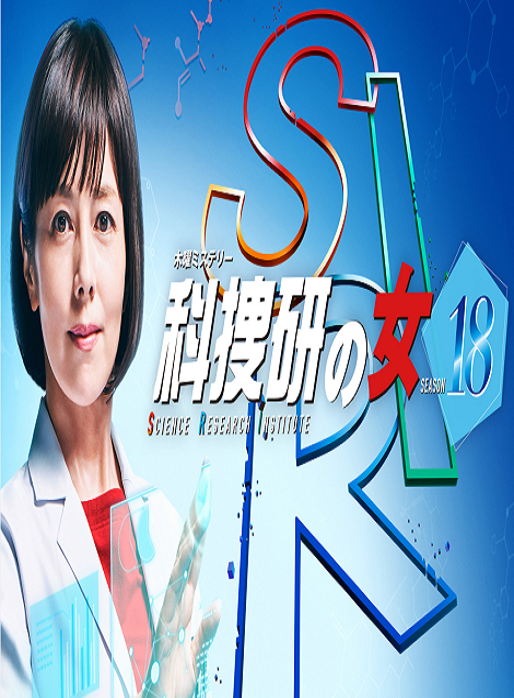 [DVD] 科捜研の女season18  正月スペシャル